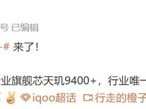 iQOO Z10 Turbo+将发布:天玑9400+首搭8000mAh电池