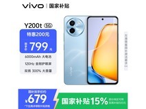 vivo Y200t 5G手机(8GB+128GB晴山)京东优惠价675元