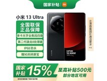 小米Xiaomi 13 ultra 5G手机促销,到手价2676元