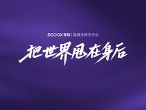 零际品牌全球发布会