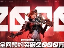逆战:未来2026年上线,双端互通预约破2000万