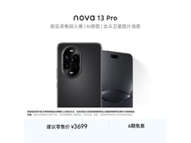 华为nova 13 Pro 256GB星耀黑钜惠