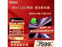 Redmi 98英寸Mini LED电视钜惠