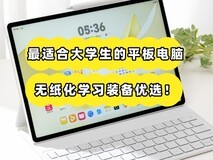 十款最适合大学生的平板推荐,华为四款上榜,无纸化学习装备优选!