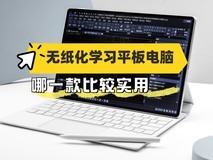 无纸化学习平板电脑哪一款比较实用?这几款华为平板值得考虑