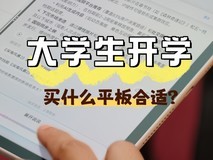 大学生开学买什么平板合适?认准这四款不出错