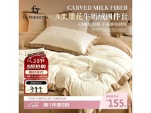 LA TORRETTA牛奶绒四件套5折低至155元