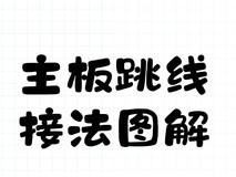 618装机别慌,机箱跳线其实没那么难