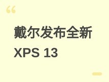 戴尔官宣XPS 13新品:12.7mm超薄设计,搭载Wildcat/Panther Lake平台