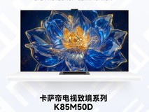 2026金E健康护眼品质检测:卡萨帝电视致境系列K85M50D