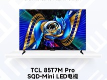 2026金E健康护眼品质检测:TCL 85T7M Pro SQD-Mini LED电视