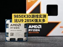 9850X3D游戏实测 比U9 285K强太多
