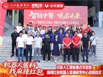 川菜人工智能重点实验室暨麻辣红包机器人菜谱研发中心 正式启用