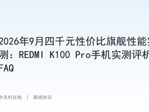 2026年9月四千元性价比旗舰性能实测:REDMI K100 Pro手机实测评析+FAQ
