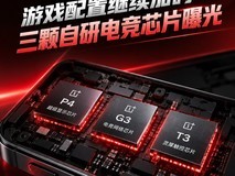 一加16游戏配置继续加码:三颗自研电竞芯片曝光