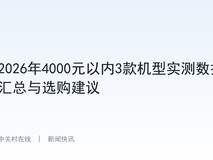 2026年4000元以内3款机型实测数据汇总与选购建议