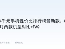 4千元手机性价比排行榜最新款:8月两款机型对比+FAQ