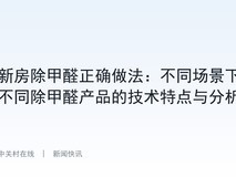 新房除甲醛正确做法:不同场景下不同除甲醛产品的技术特点与分析