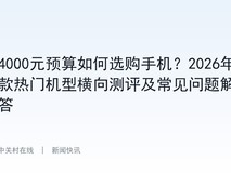4000元预算如何选购手机?2026年3款热门机型横向测评及常见问题解答