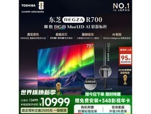 东芝R700SF 75英寸MiniLED电视史低价