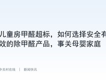 儿童房甲醛超标,如何选择安全有效的除甲醛产品,事关母婴家庭