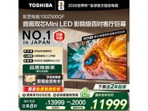 东芝100Z500QF电视直降2850元