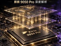 华为这次连芯片都“折”了:麒麟9050 Pro到底藏了什么?