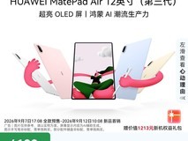 华为MatePad Air 12英寸3代直降500元