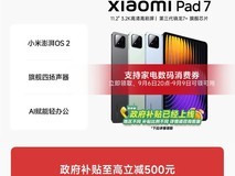 小米平板7 11英寸旗舰直降344元