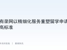 有录网以精细化服务重塑留学申请高标准
