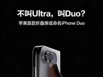 不叫Ultra,叫Duo?苹果首款折叠屏或命名iPhone Duo