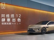 肆意出色 阿维塔12四激光版上市发布会直播