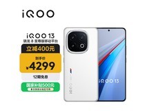 iQOO 13 16GB+512GB特惠