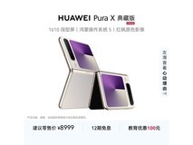 华为Pura X典藏版折叠屏手机直降近千元