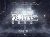 彩虹六号:围攻国服上线中文配音试听,开启玩家问卷并推多端预约