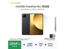 华为MatePad Mini悦读版平板优惠购