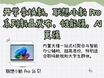 开学季焕新,联想小新 Pro系列新品发布,性能强,AI更强