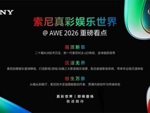 AWE 2026重磅预告:索尼真彩娱乐世界,尽在W1-1C11现场!