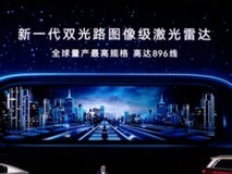 华为乾崑新一代双光路图像级896线双光路激光雷达 引领车载3D成像新时代