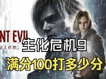 生化危机9:安魂曲发售一周:生存恐怖新标杆,完成度登峰造极