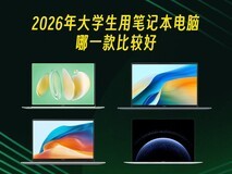 2026年大学生用笔记本电脑哪一款比较好,这几款用4年没问题