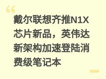 戴尔联想齐推N1X芯片新品,英伟达新架构加速登陆消费级笔记本