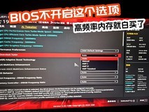 BIOS不开这个选项 高频率内存就白买了