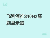 飞利浦27M4P5501U显示器上市:340Hz高刷+10bit广色域,售价1299元