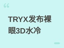 TRYX发布HOLO 360水冷散热器:裸眼3D冷头+280W散热+999元京东首发