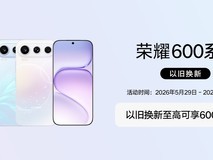 荣耀600系列火热开售,联合闪回科技为高考学子送上至高600元换新补贴