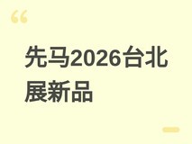 先马2026台北电脑展首发V80/V70机箱、模块化水冷及ATX 3.1钛金电源