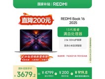 小米红米REDMI Book 16 2025轻薄本超值优惠