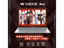 华硕ASUS无畏16笔记本电脑限时特惠3679元