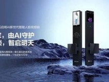 从识别到预警,AI智能锁品牌萤石让门锁“活”起来